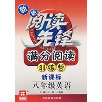新新阅读先锋——满分阅读训练营（新课标） （新） 八年级英语