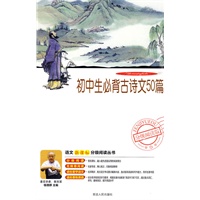 分级阅读-初中生必背古诗文50篇(随书附赠精典电影《三剑客》光盘)