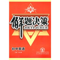 初中英语：解题决策（2010年5月印刷）