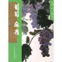 葡萄·麻雀——中国画一花一鸟技法丛书