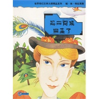 玛丽阿姨回来了——世界奇幻文学大师精品系列
