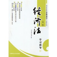 经济法学习指导（高等政法院校必修课程学习