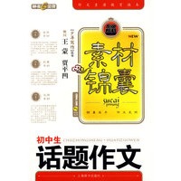 素材锦囊：初中生话题作文