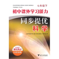 初中课外学习能力同步提优 科学 七年级下