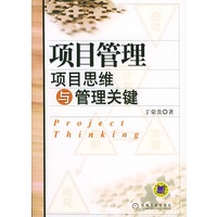 项目管理:项目思维与管理关键