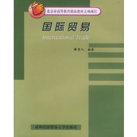 国际贸易——北京市高等教育精品教材立项项目
