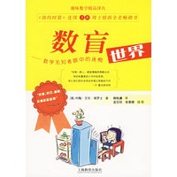 数盲-数学无知者眼中的迷惘世界