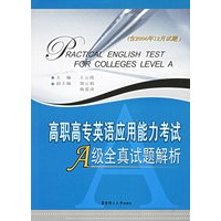 高职高专英语应用能力考试A级全真试题解析（含2006年12月试题