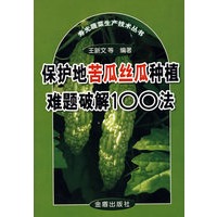 保护地苦瓜丝瓜种植难题破解100法