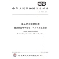食品安全国家标准 食品微生物学检验 乳与乳制品检验