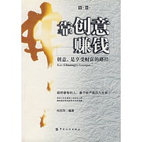 靠创意赚钱 创意，是享爱财富的路径