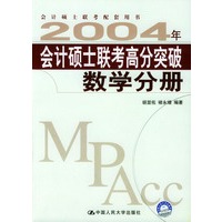 2004年会计硕士联考高分突破数学分册