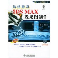 演绎精彩：3DS MAX效果图制作（含CD-ROM光盘一张)——实战演练丛书