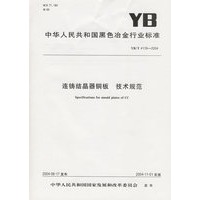连铸结晶器铜板技术规范（YB/T4119-2004）