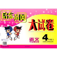 启东黄冈大试卷:语文——4年级上（北师大教材适用）