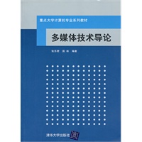 多媒体技术导论（重点大学计算机专业系列教材）