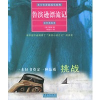 鲁滨逊漂流记