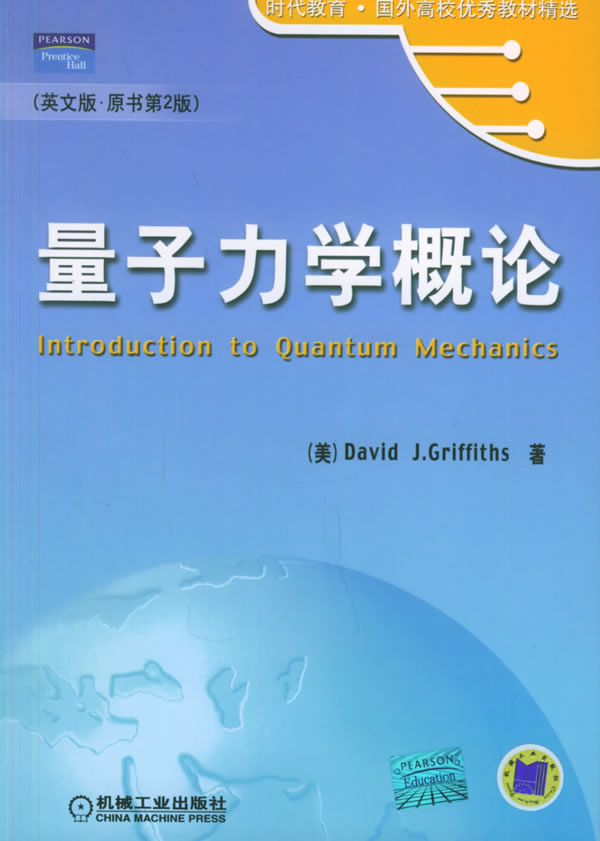量子力学概论(第二版) (美)格里菲思(Griffiths,D