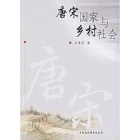 唐宋国家与乡村社会