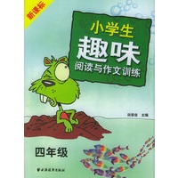 新课标小学生趣味阅读与作文训练.四年级