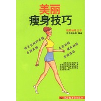 美丽瘦身技巧