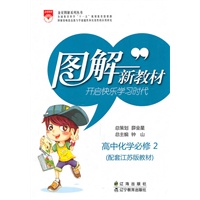 图解新教材_高中化学必修2(江苏版教材)