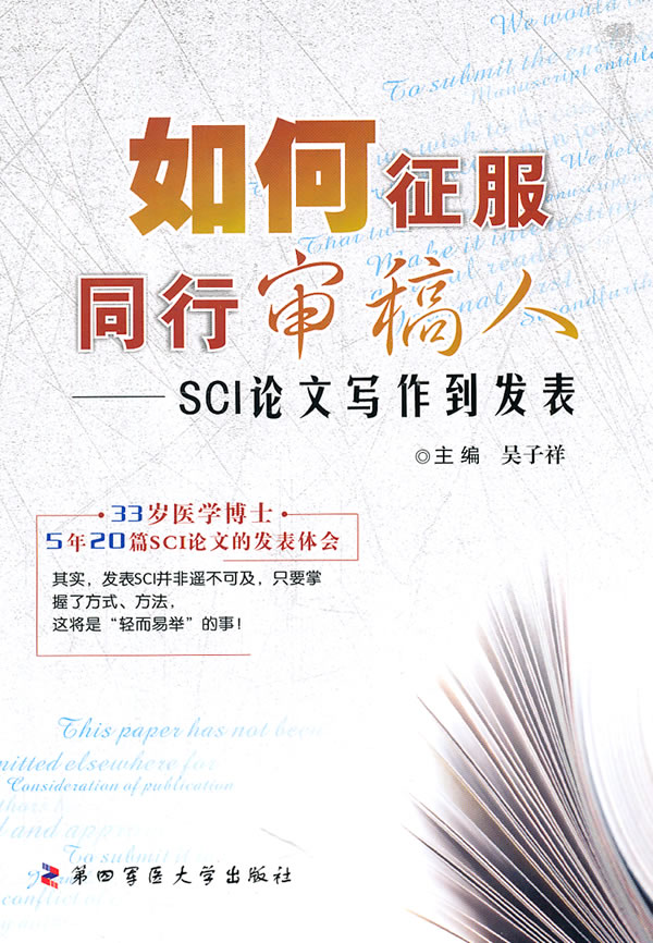 如何征服同行审稿人――SCI论文写作到发表下