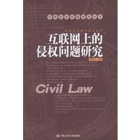 互联网上的侵权问题研究