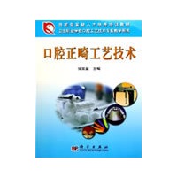 口腔正畸工艺技术