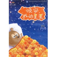 晚安，我的星星（注音版）