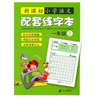 语文配套练字本 一年级上 新课标小学
