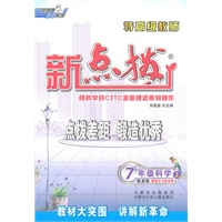 7年级科学上（配浙教）赠教材习题答案/2011革命性改版/特高级教师—新点拨