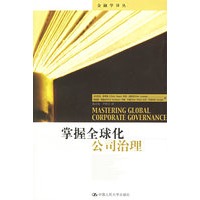 掌握全球化公司治理
