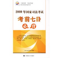 考前七日必背:2009年国家司法考试