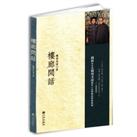 楼廊闲话（钱穆及其夫人的人生闲谈笔录，大陆首次发行） 预售商品