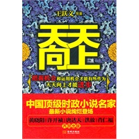 天天向上—（中国顶级时政小说名家,仕途就是争分夺秒的经营天天向上的进步。王跃文、肖仁福、许开祯、唐达天、洪放等官场名家名篇齐聚一书，用全新作品讲透中国官场政治真相）