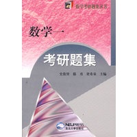 数学一考研题集/数学考研题集丛书