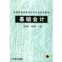 基础会计--普通高等会计学专业系列教材