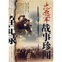 志愿军战事珍闻全记录
