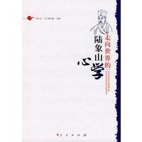 走向世界的陆象山心学