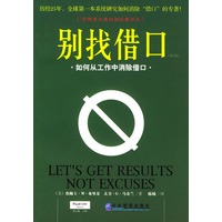 别找借口——如何从工作中消除借口（第2版）