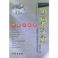第二届老舍文学奖：中篇小说卷