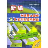 新编电脑基本操作及五笔字型简明教程