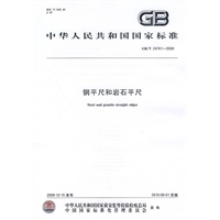 钢平尺和岩石平尺