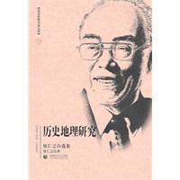 历史地理研究（侯仁之自选集）