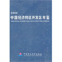 2002中国经济特区开发区年鉴