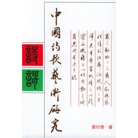 中国诗歌艺术研究 增订本