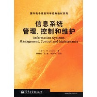 信息系统管理、控制和维护