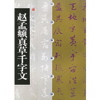 赵孟頫真草千字文/中国碑帖经典