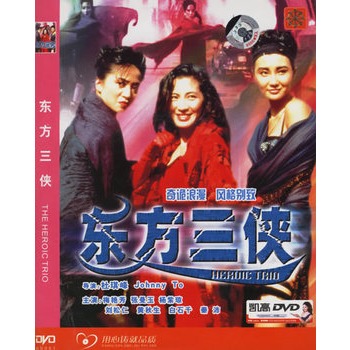 东方三侠(简装dvd-5)(梅艳芳,张曼玉主演)